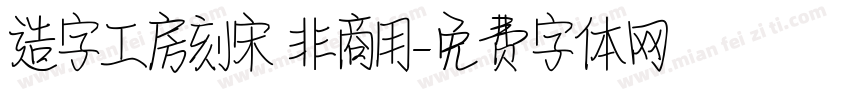 造字工房刻宋 非商用字体转换
